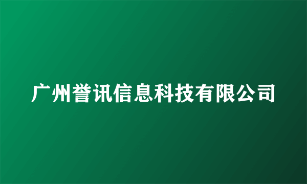 广州誉讯信息科技有限公司
