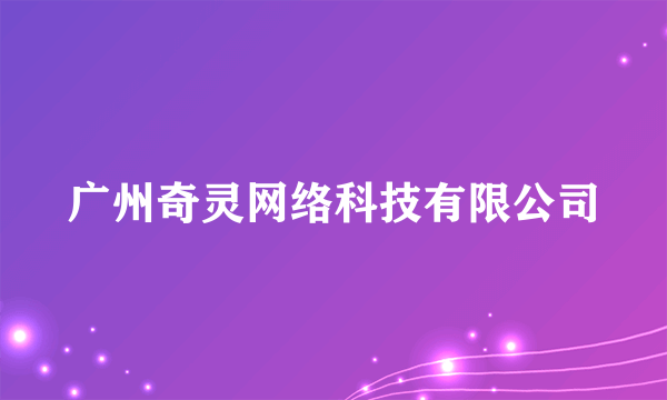 广州奇灵网络科技有限公司