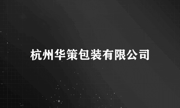 杭州华策包装有限公司