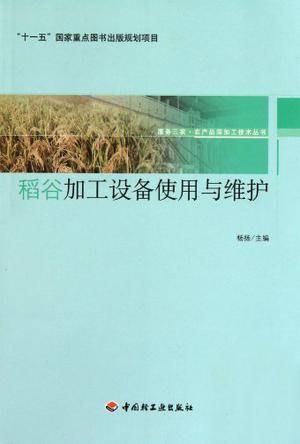 稻谷加工设备使用与维护