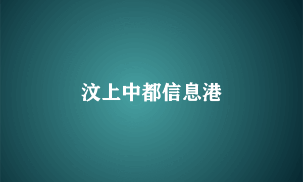 汶上中都信息港