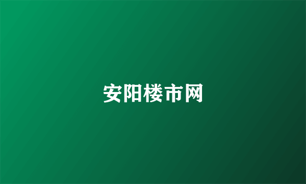 安阳楼市网