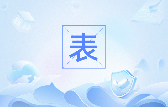 表（数据库名词）