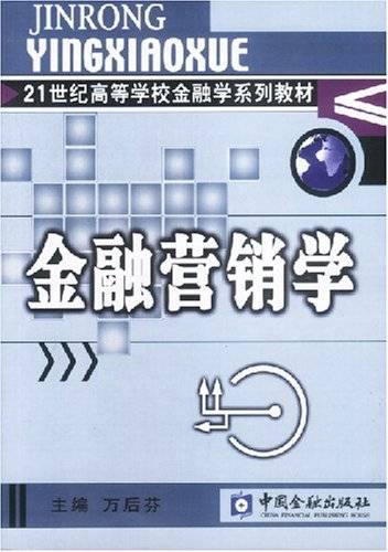 金融营销学（2003年中国金融出版社出版的图书）