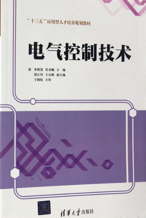 电气控制技术（2017年清华大学出版社出版的图书）