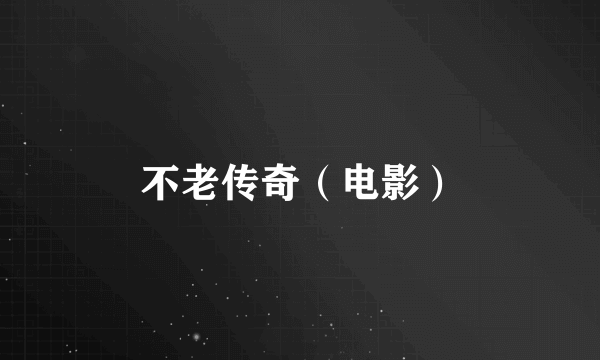 不老传奇（电影）