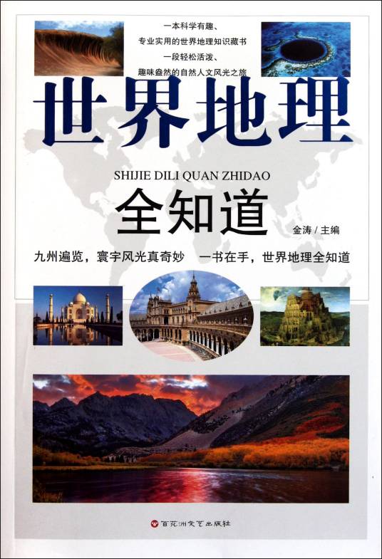 世界地理全知道（2009年华文出版社出版的图书）