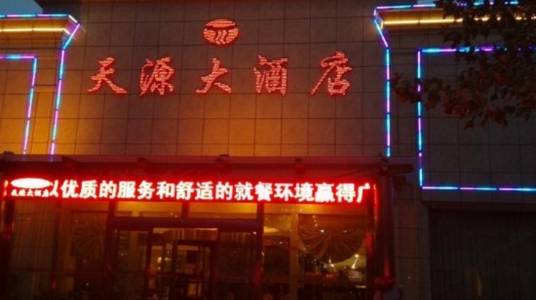 蒙自天源大酒店