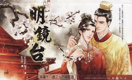 明镜台 （下）