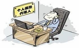 保险代理人制度