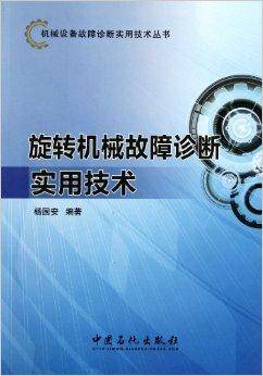 旋转机械故障诊断实用技术