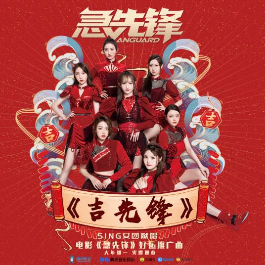 吉先锋（SING女团演唱歌曲）