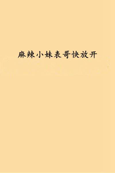 麻辣小妹表哥快放开
