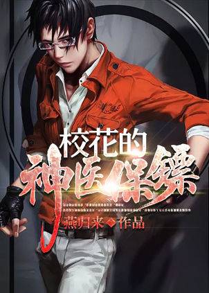 绝美校花的透视保镖