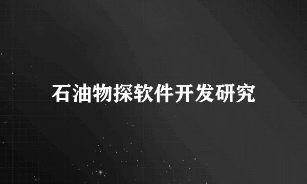 石油物探软件开发研究