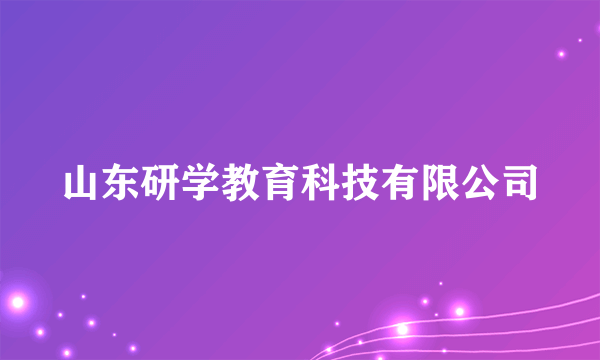 山东研学教育科技有限公司