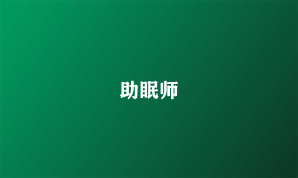 助眠师