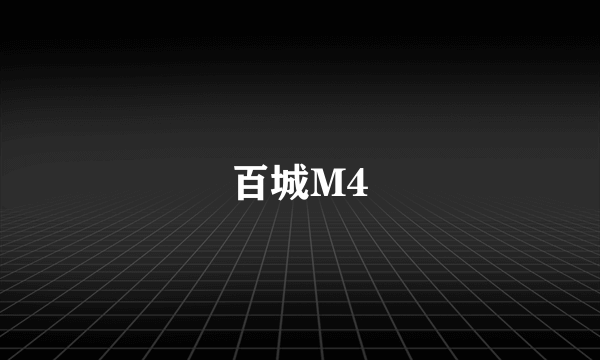 百城M4