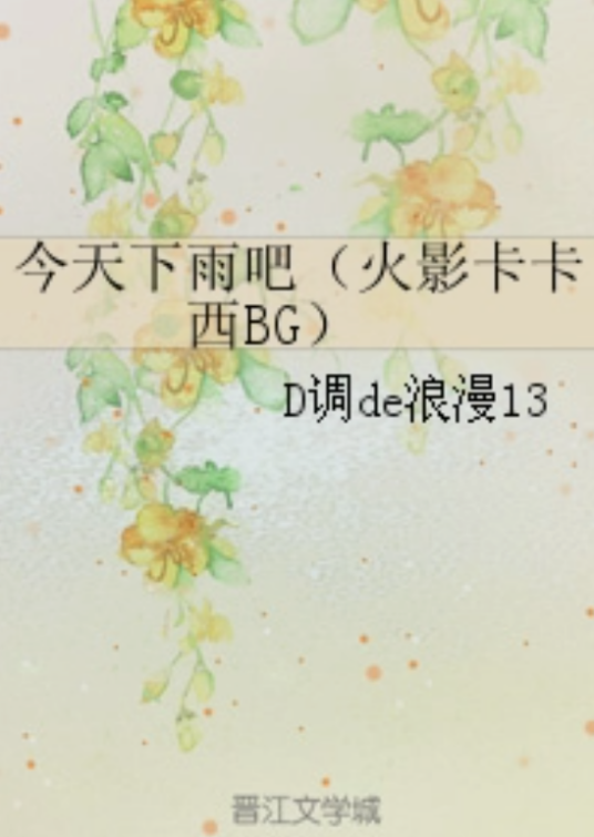 今天下雨吧（火影卡卡西BG）