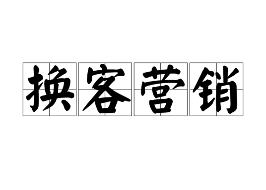 换客营销