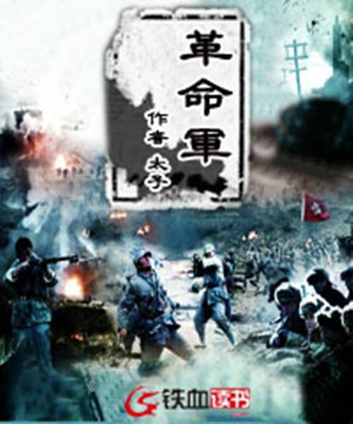 革命军（穿越小说）