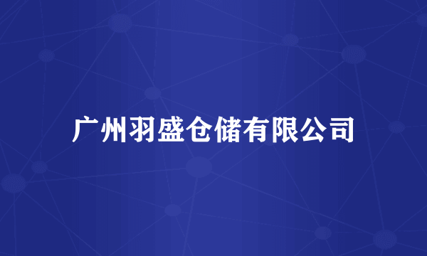 广州羽盛仓储有限公司