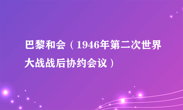 巴黎和会（1946年第二次世界大战战后协约会议）