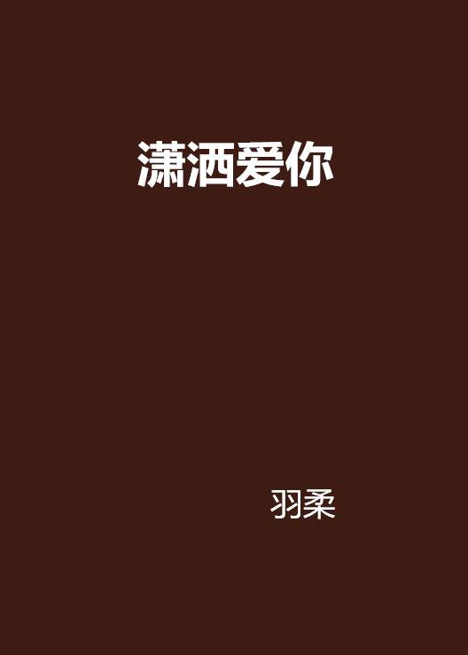 潇洒爱你