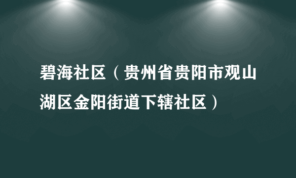 碧海社区（贵州省贵阳市观山湖区金阳街道下辖社区）