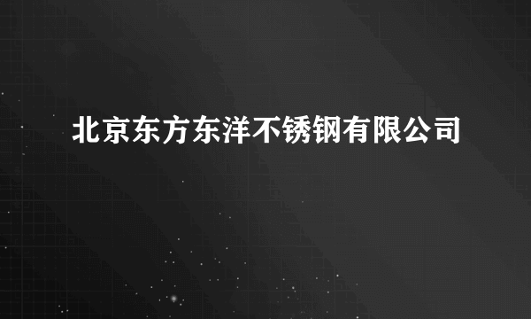 北京东方东洋不锈钢有限公司