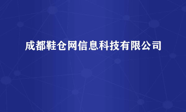 成都鞋仓网信息科技有限公司