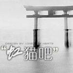 虹猫吧