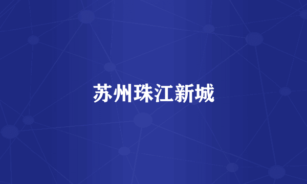 苏州珠江新城