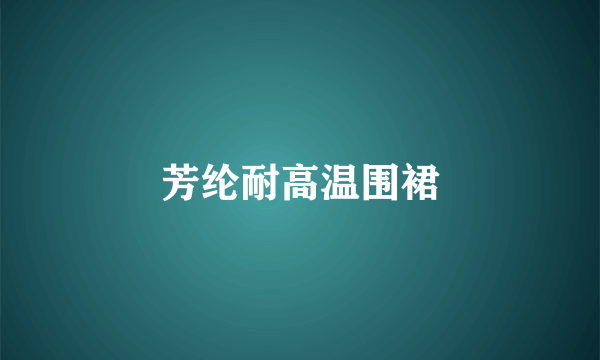 芳纶耐高温围裙