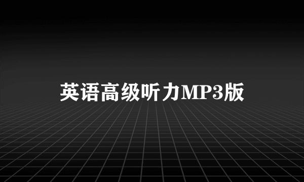 英语高级听力MP3版