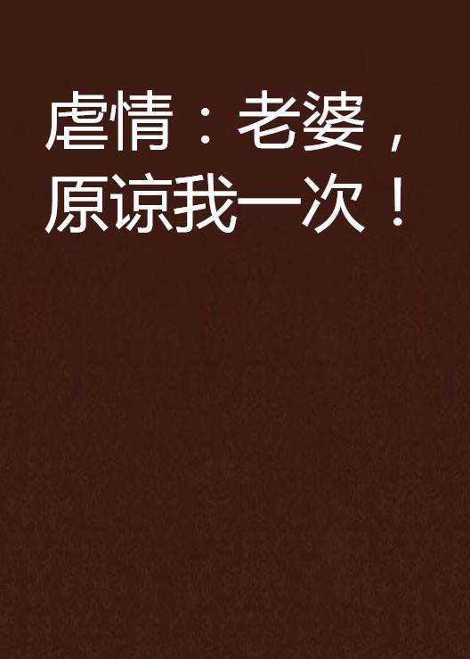 虐情：老婆，原谅我一次！