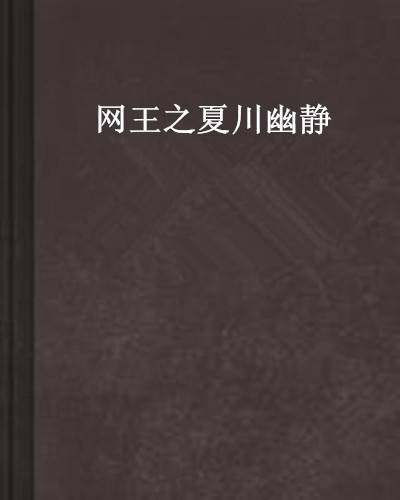网王之夏川幽静