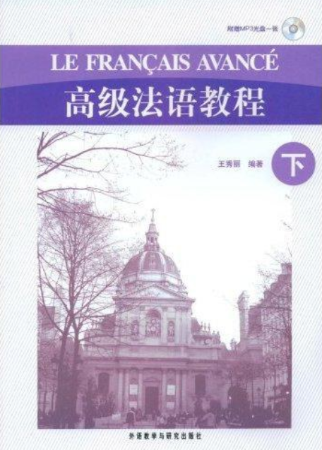 高级法语教程