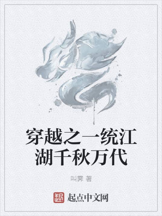 穿越之一统江湖千秋万代