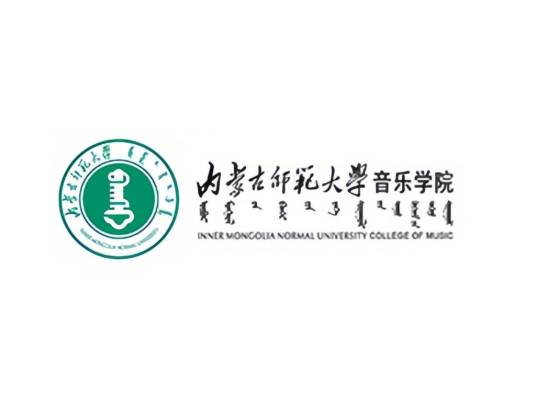 内蒙古师范大学音乐学院