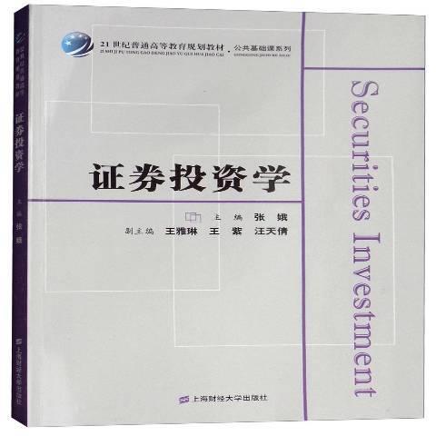 证券投资学（2018年上海财经大学出版社出版的图书）