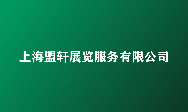 上海盟轩展览服务有限公司