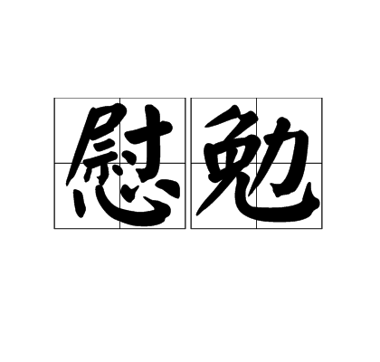 慰勉
