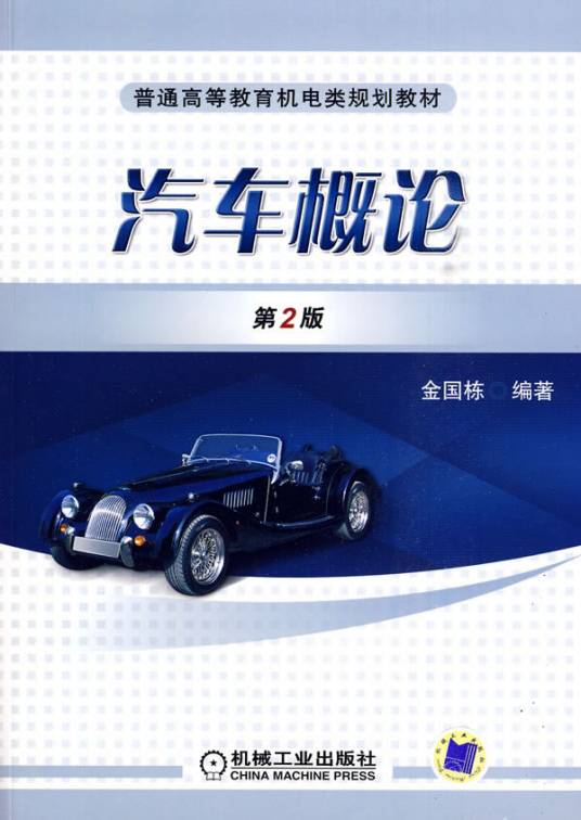 汽车概论（2010年金国栋编写、机械工业出版社出版的图书）