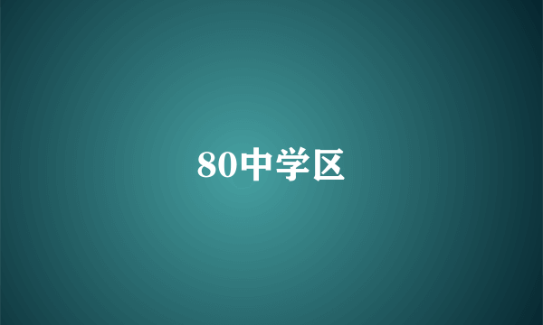 80中学区
