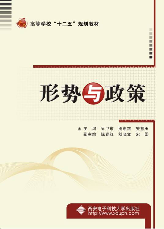形势与政策（2014年西安电子科技大学出版社出版的图书）