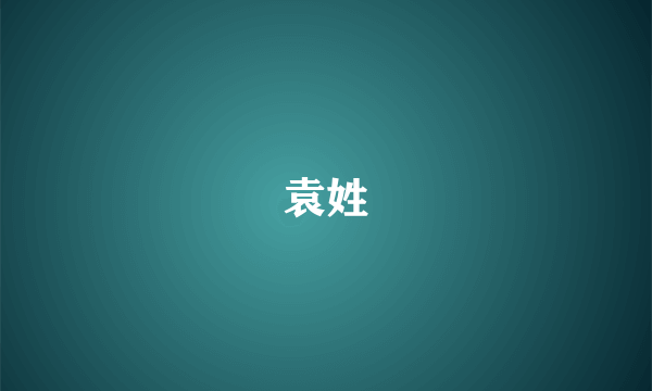 袁姓