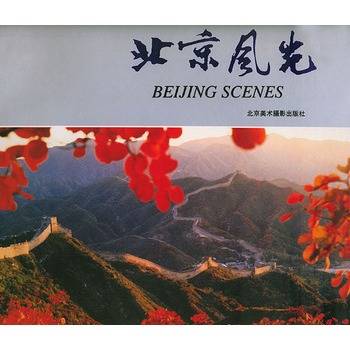 北京风光（1993年北京美术摄影出版社出版的图书）