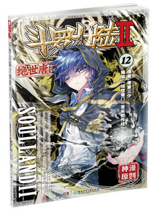 斗罗大陆2 绝世唐门漫画单行本12