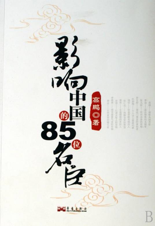 影响中国的85位名臣